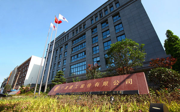 大邑宁波建工股份有限公司